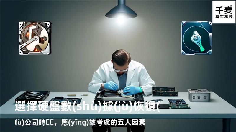 選擇硬盤數(shù)據(jù)恢復(fù)公司時，應(yīng)該考慮的五大因素